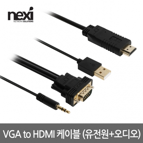NX928 RGB/VGA to HDMI 모니터 케이블 3M (NX-VHC030)