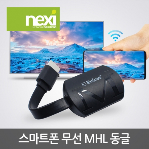 NX831 미라케스트 스마트폰 무선 MHL 동글 (NX-MHL831)