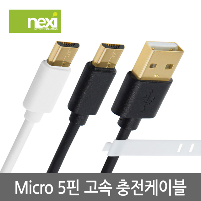 NX880 Micro 5P 고속 충전케이블 1M (블랙) NX-M5P-B010