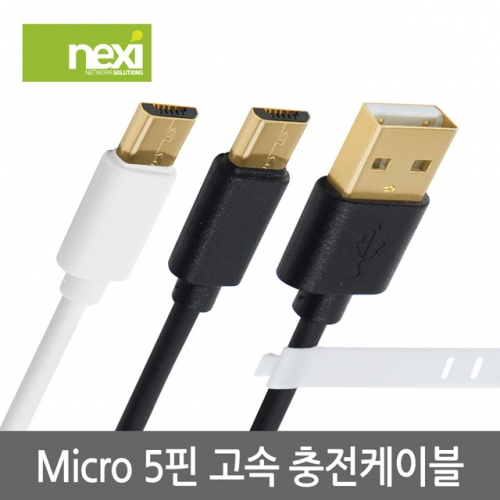 NX884 Micro 5P 고속 충전케이블 1.5M (화이트) NX-M5P-W015