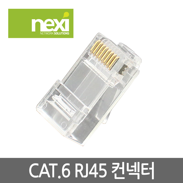 NX549 CAT.6 RJ45 랜 UTP 케이블 잭 컨넥터 투명 1봉 100개 (NX-6RJ45)