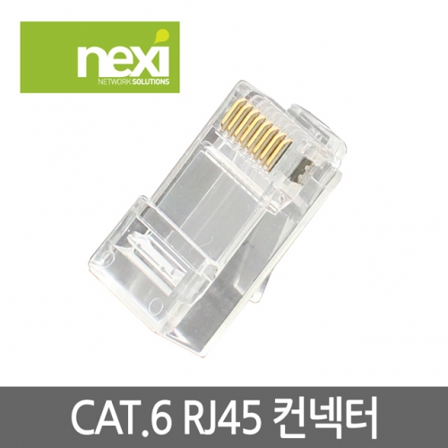 NX549 CAT.6 RJ45 랜 UTP 케이블 잭 컨넥터 투명 1봉 100개 (NX-6RJ45)