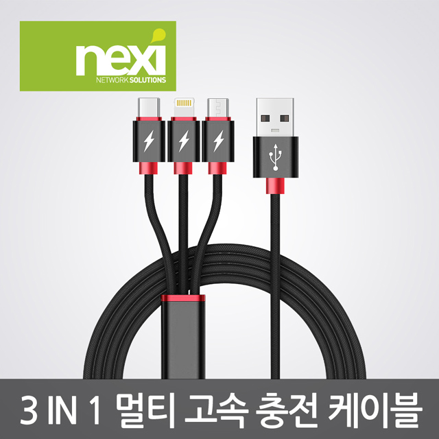 NX796 3 IN1 마이크로 5핀 C타입 라이트닝 8핀 휴대폰 멀티 고속 충전 케이블 1.5M