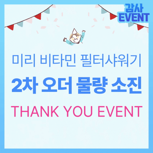 [EVENT]비타 필터 샤워기 감사이벤트