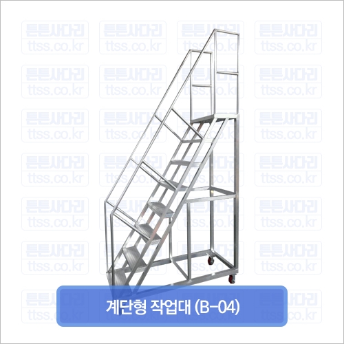 계단형 작업대 (B-04)