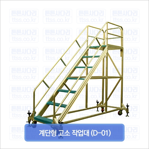 계단형 고소 작업대 (D-01)