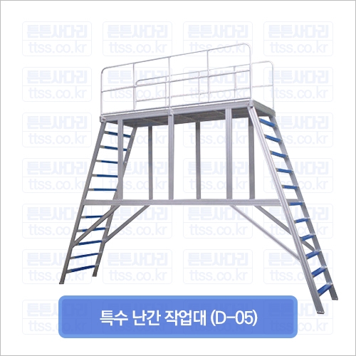 특수 난간 작업대 (D-05)