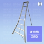 원예 조경용 사다리 : 평 발판형 (고급형)