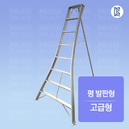 원예 조경용 사다리 : 평 발판형 (고급형)