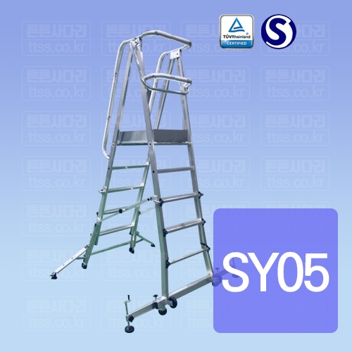 SY안전발판 사다리 : SY05 / 1307-1585