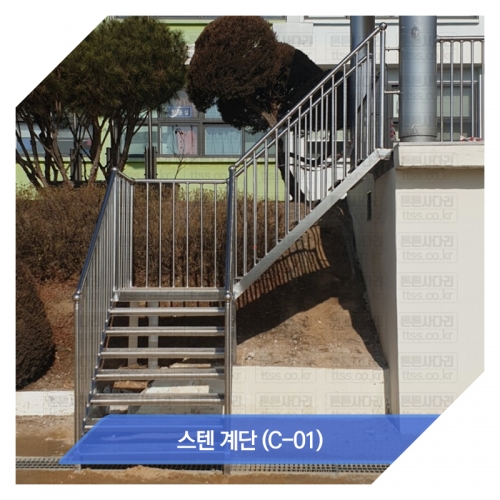 스텐 계단 (C-01) 스텐 계단 (C-01)