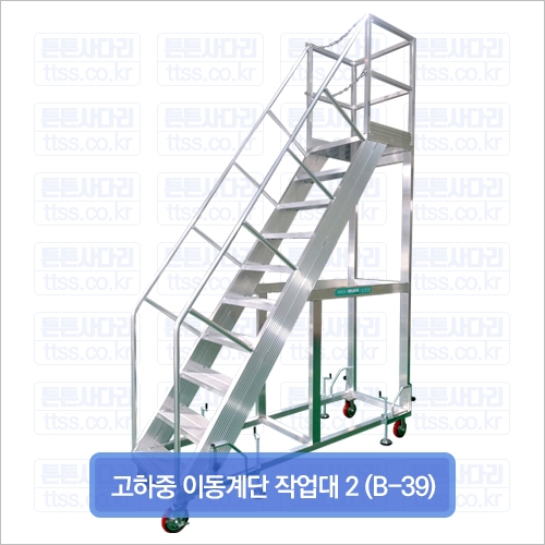 고하중 이동계단 작업대 2 (B-39)