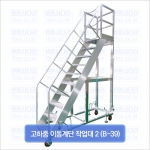 고하중 이동계단 작업대 2 (B-39)