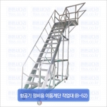 항공기 정비용 이동계단 작업대 (B-52)