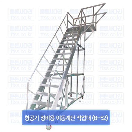 항공기 정비용 이동계단 작업대 (B-52)