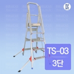 경량 안전발판 사다리 : TS-03 3단