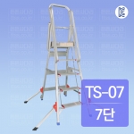 경량 안전발판 사다리 : TS-07 7단