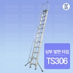안전손잡이 2연식 로프사다리 : 상부 발판 타입 TS306