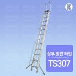 안전손잡이 2연식 로프사다리 : 상부 발판 타입 TS307