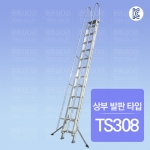 안전손잡이 2연식 로프사다리 : 상부 발판 타입 TS308