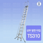 안전손잡이 2연식 로프사다리 : 상부 발판 타입 TS310