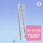 안전손잡이 2연식 로프사다리 : 상부 고리 타입 TS307