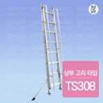 안전손잡이 2연식 로프사다리 : 상부 고리 타입 TS308