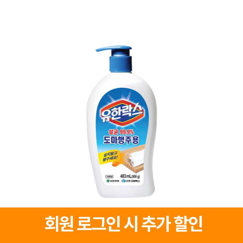유한락스 도마행주용 483ml 500g