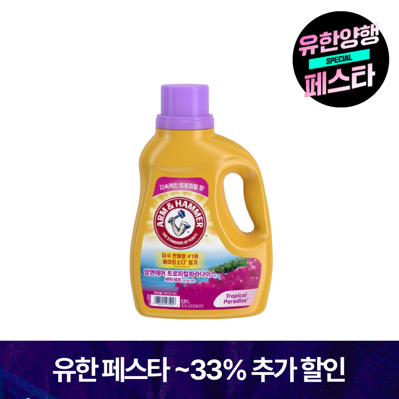 암앤해머 세탁세제 트로피컬 파라다이스 2.21L