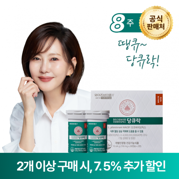 혈당 유산균 당큐락 56캡슐 8주분 <소비기한 : 25년 12월> 와이즈바이옴 케어