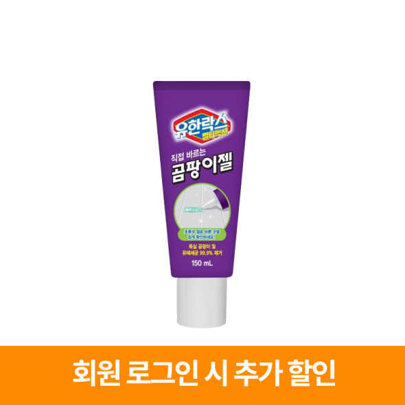 유한락스 바르는 곰팡이젤 150ml