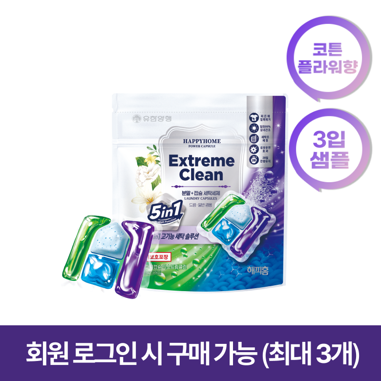 파워캡슐 익스트림 클린 3입(코튼플라워향) 해피홈 분말캡슐세제