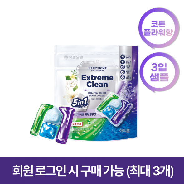파워캡슐 익스트림 클린 3입(코튼플라워향) 해피홈 분말캡슐세제