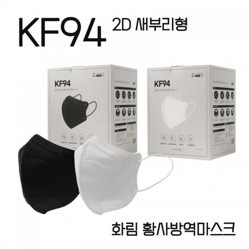 화림 KF94 새부리형 마스크