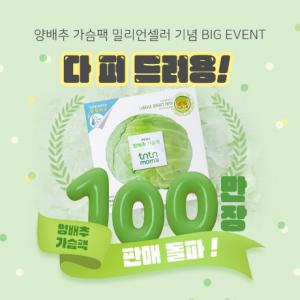 고도몰_이벤트썸네일_양배추가슴팩_100만장프로모션.jpg