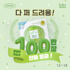 231228_SNS_양배추가슴팩_100만장프로모션.jpg