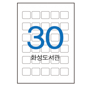 전산라벨.청구기호라벨 30칸.화성시도서관 (화성교육)  3x2.7cm 1000장