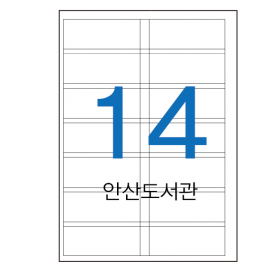 전산라벨,청구기호용지,안산도서관 9x3.5