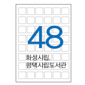 전산라벨,청구기호용지. 화성시립. 평택시립도서관 28x26mm,48칸