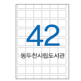 전산라벨,청구기호용지,동두천시립도서관 32x30mm,42칸