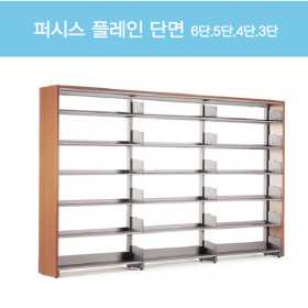 퍼시스 플레인서가 (단면)/ 3단,4단,5단,6단서가 / UAB213,UAB214,UAB215,UAB216