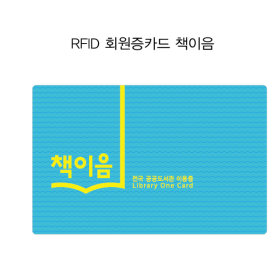회원증카드.책이음카드 RFID