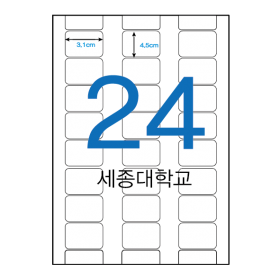 전산라벨,세종대학교  24칸 ,45x31mm 1000장