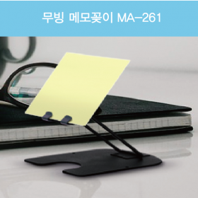 무빙메모꽂이 MA-261 북앤드 70*80*10mm