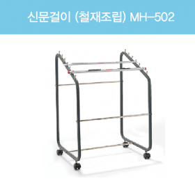 신문걸이 철재조립 MH-502/ MH-512/ MH-503
