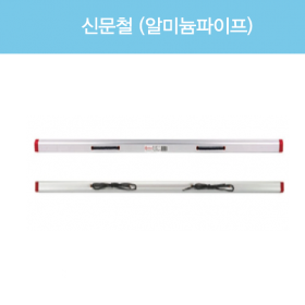 신문걸이철/신문걸이봉  MH-502용/ MH-512용/ MH-503용