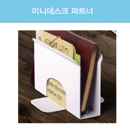 데스크파트너 북앤드  110*73*70