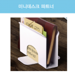 데스크파트너 북앤드  110*73*70