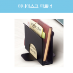 데스크파트너 북앤드  110*73*70