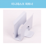 데스크파트너 북앤드  110*73*70